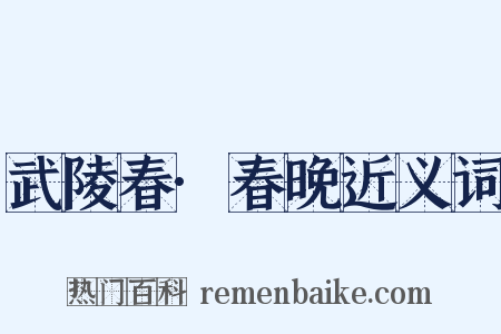 武陵春·春晚近义词是什么意思的图片